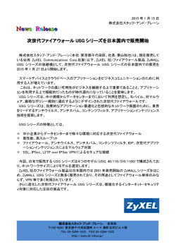 「次世代ファイアウォール USGシリーズ 2015.01.27 販売開始」[PDF]