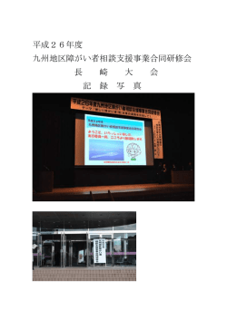 平成26年度 九州地区障がい者相談支援合同研修会