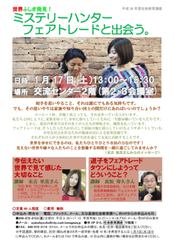 ミステリーハンター フェアトレードと出会う。