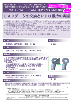 CADデータの交換とPDQ維持の実際