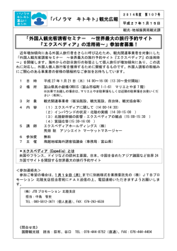 外国人観光客誘客セミナー ～世界最大の旅行予約サイト