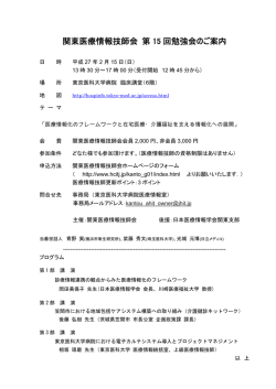 関東医療情報技師会 第15回勉強会のご案内