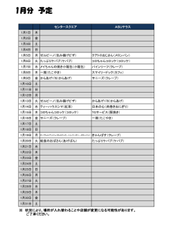 1月分 予定