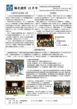 福北通信 12 月号 - 広島県立福山北特別支援学校