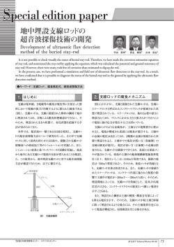 地中埋設支線ロッドの超音波探傷技術の開発