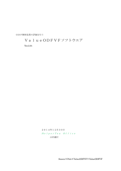 ValueODFVFソフトウエア