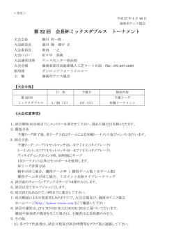 第 32 回 会長杯ミックスダブルス トーナメント