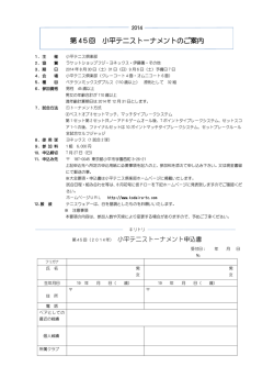 第 45回 小平テニストーナメントのご案内
