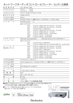 ネットワークオーディオコントロールプレーヤー SU-R1 仕様表