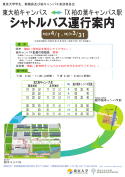 シャトルバス運行案内 - 東京大学大学院新領域創成科学研究科