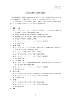 別紙21 舞台吊物設備保守点検業務実施要領