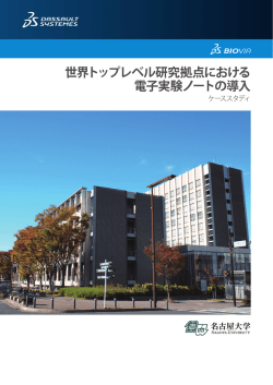 世界トップレベル研究拠点における 電子実験ノートの導入