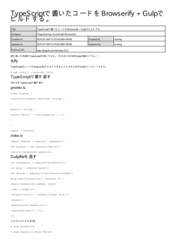 TypeScriptで書いたコードをBrowserify + Gulpでビルドする。