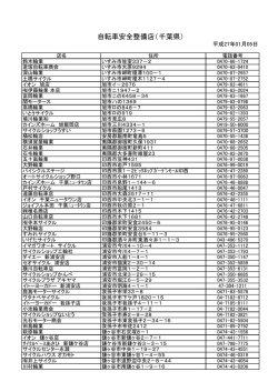 自転車安全整備店（千葉県）