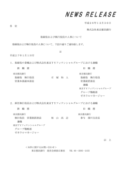 取締役および執行役員の人事について