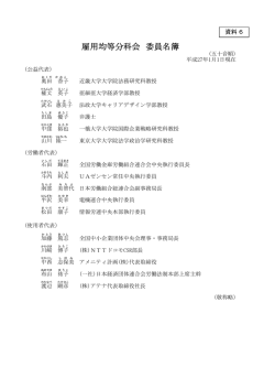 雇用均等分科会 委員名簿