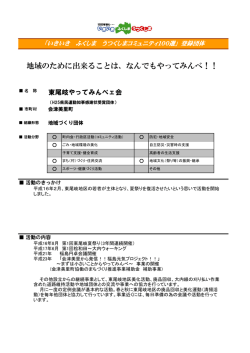 東尾岐やってみんべェ会 [PDFファイル／210KB]