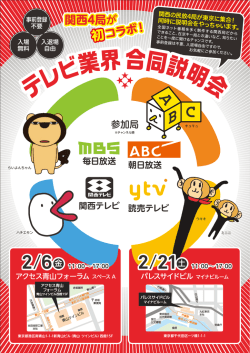 テレビ業界合同説明会