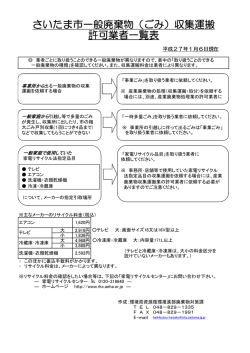 さいたま市一般廃棄物（ごみ）収集運搬 許可業者一覧表