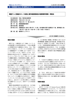 韓国テレビ番組のネット配信と著作権侵害訴訟の国際裁判管轄・準拠法