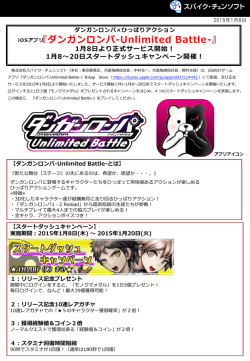 iOSアプリ『ダンガンロンパ-Unlimited Battle-』