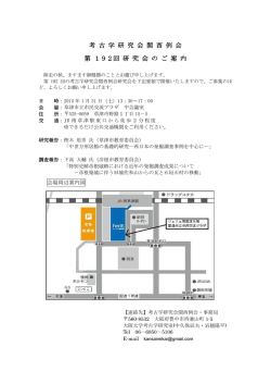 考 古 学 研 究 会 関 西 例 会 - So-net