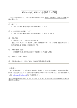 メキシコ向け AMS の必須項目・手順