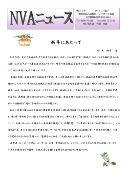 新年にあたって - 長野県バレーボール協会