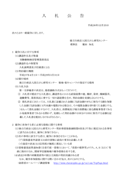 「実験動物飼育管理業務委託」の入札公告について