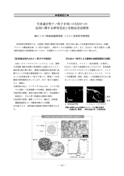 生体適合性ナノ粒子を用いたDDSへの 応用に関する研究受託と化粧品