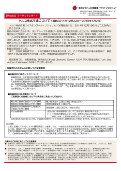 トルコ株式市場について - 損保ジャパン日本興亜アセットマネジメント