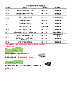 スケジュール - 松戸運動公園他5スポーツ施設