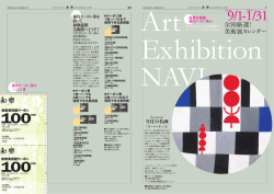 全国厳選！ 美術展カレンダー