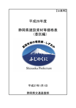平成26年度 静岡県建設資材等価格表 （委託編）