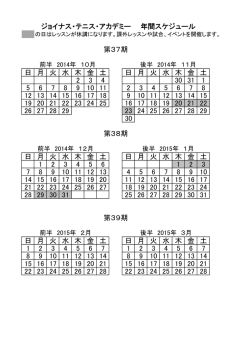 年間スケジュール - ジョイナステニスアカデミー 大宮校