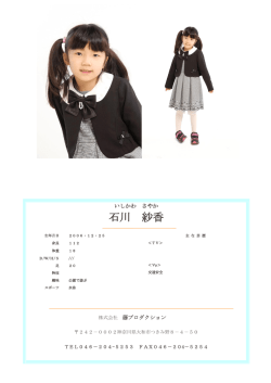 石川 紗香 - 株式会社藤プロダクション、芸能プロダクション