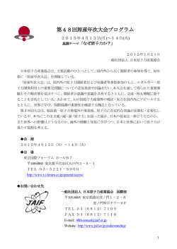 第48回原産年次大会プログラム - 一般社団法人 日本原子力産業協会