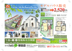 モデルハウス販売 - 京葉エステート株式会社