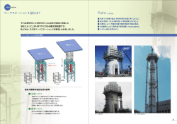 ワークステーション工法とは？