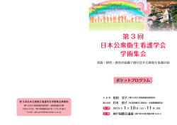 第 3 回 日本公衆衛生看護学会 学術集会