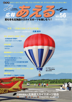 「あえる」最新号 - 公益社団法人 北海道スカイスポーツ協会