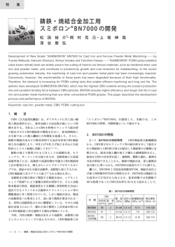 鋳鉄・焼結合金加工用スミボロン&reg; BN7000 の開発