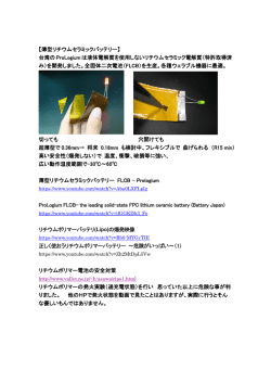 【薄型リチウムセラミックバッテリー】 台湾の ProLogium は液体電解質を