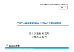 資料6 アスファルト舗装の破損メカニズムと対策の方向性