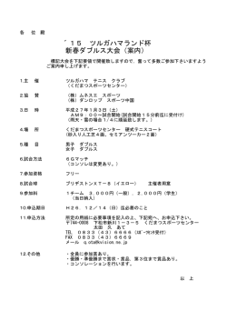 &acute;15 ツルガハマランド杯 新春ダブルス大会（案内）