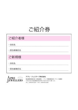 ご紹介券 - アプレジュエラーズ