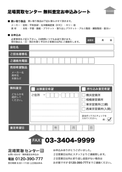 足場買取センター 無料査定お申込みシート