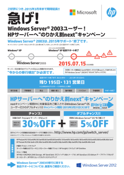 急げ!Windows Server&reg; 2003ユーザー!HPサーバー - Hewlett