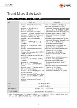 システム要件のダウンロード(Trend Micro Safe Lock 2.0)