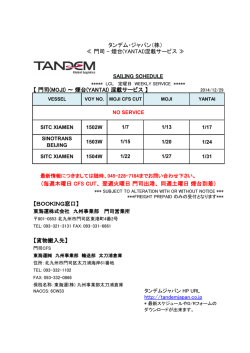 門司(MOJI) ～ 煙台(YANTAI) 混載サービス